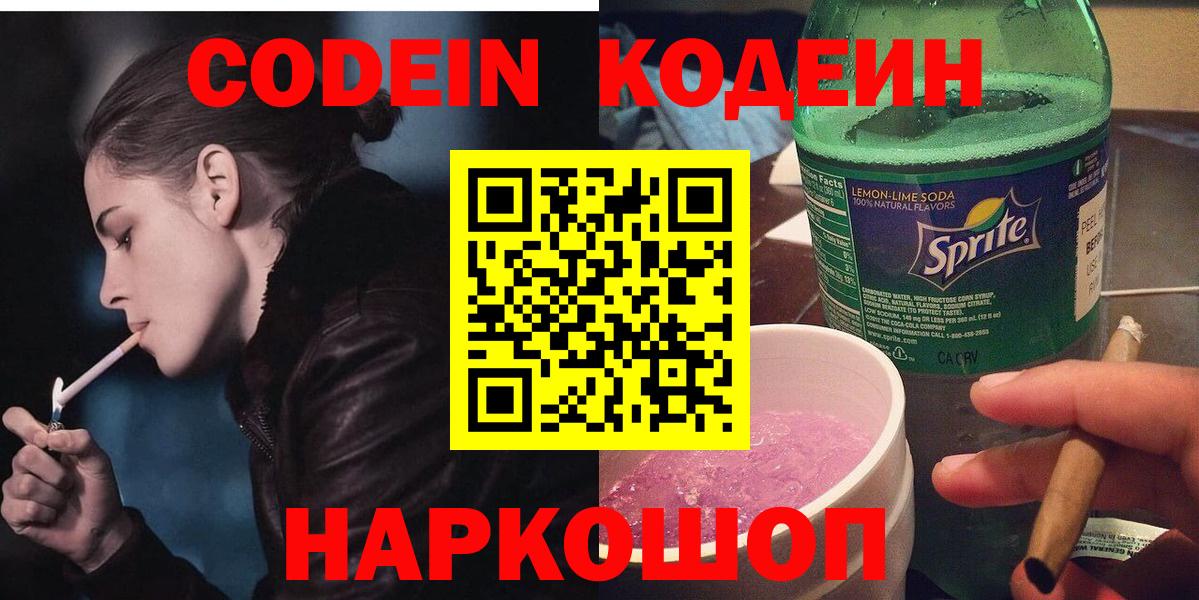 Codein напиток Lean (лин) Мытищи