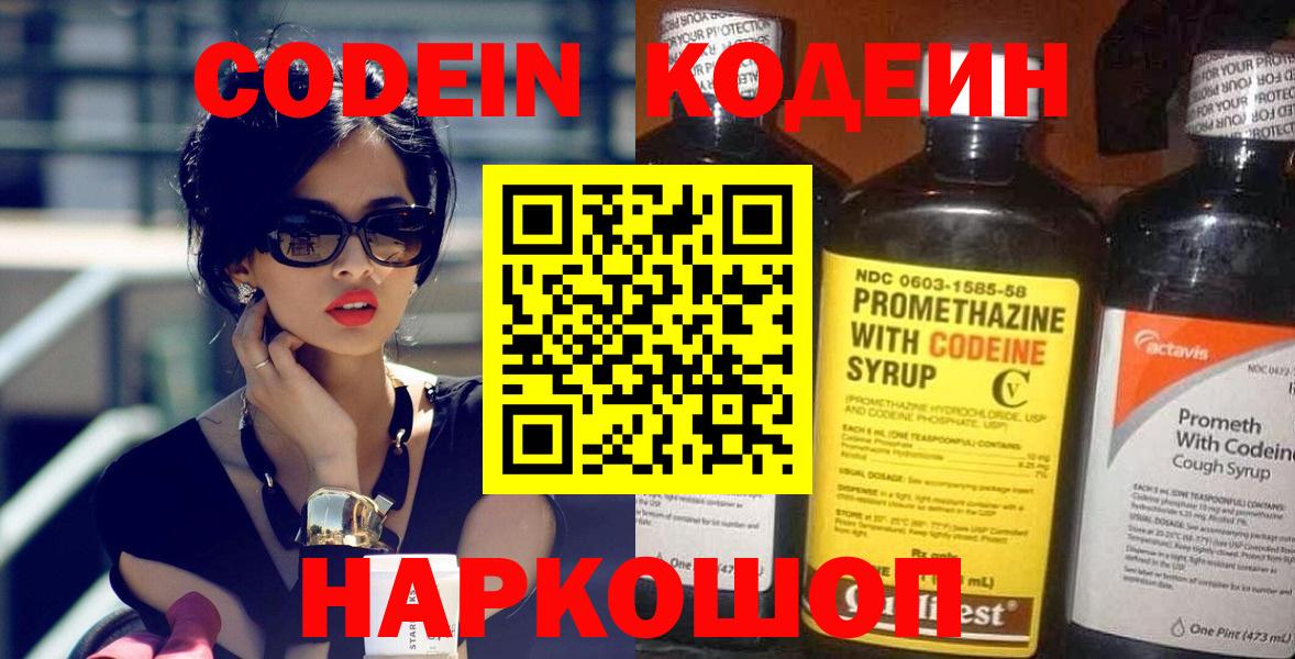 Кодеин Purple Drank  Вход с VPN  Мытищи 